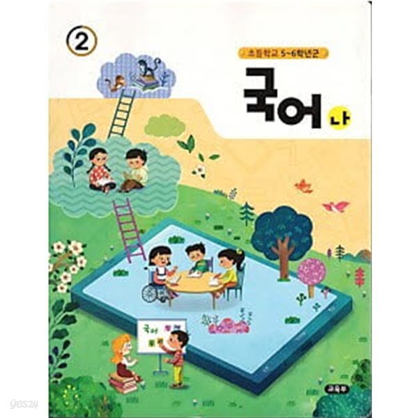 초등학교 5~6학년군 국어 나-2 (1,2두권중 2번만) (교과서)