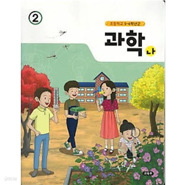 초등학교 5~6학년군 과학 나-2 (교과서)