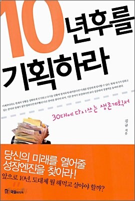 10년 후를 기획하라