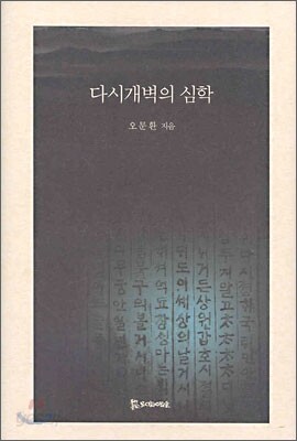 다시개벽의 심학