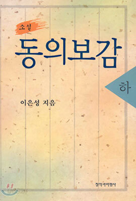 소설 동의보감 (하)