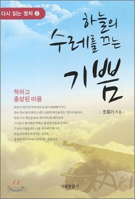 하늘의 수레를 끄는 기쁨