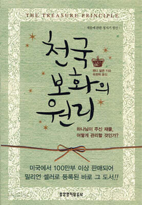 천국보화의 원리