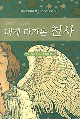 내게 다가온 천사
