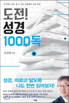도전! 성경 1000독