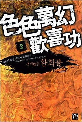 색색만환환희공 2