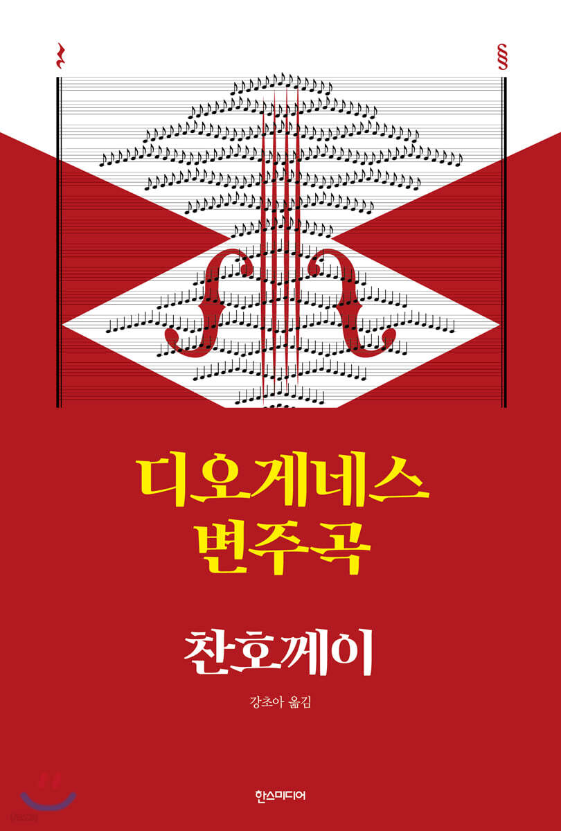 디오게네스 변주곡