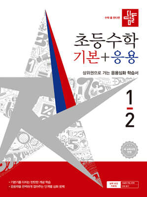 디딤돌 초등수학 기본+응용 1-2 (2026년)