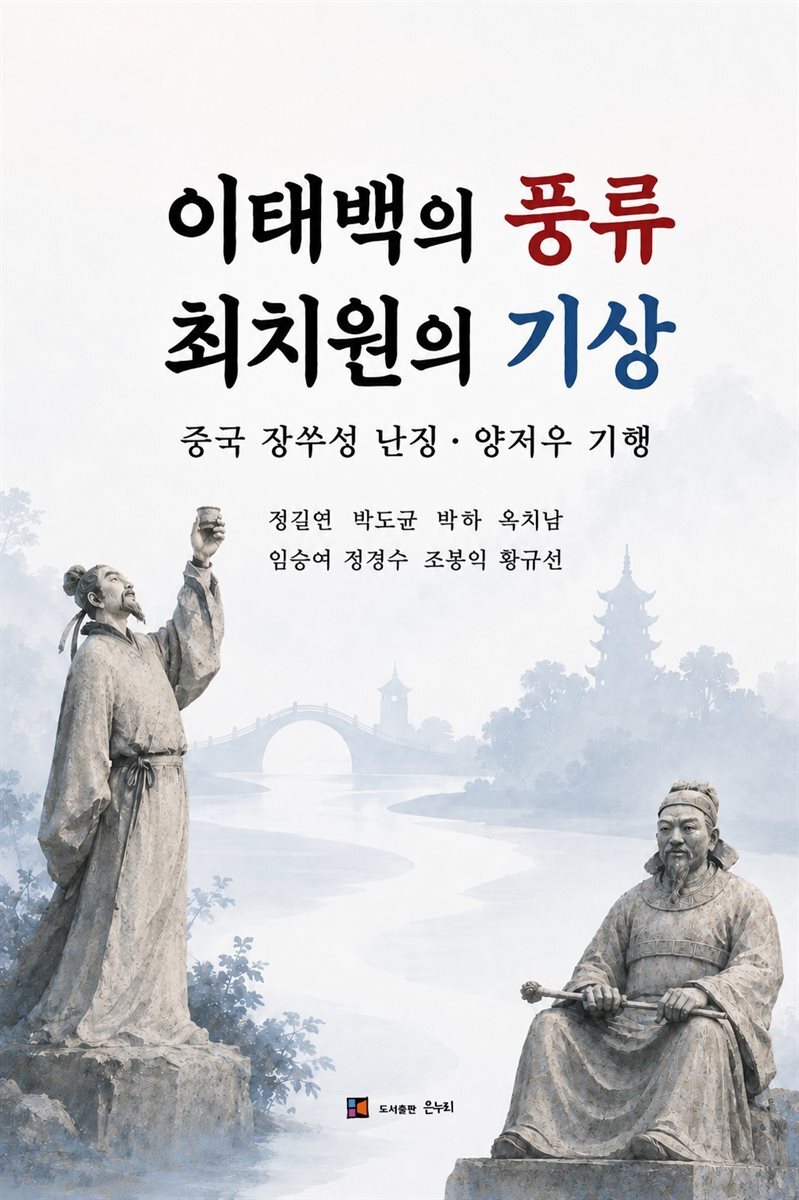 이태백의 풍류, 최치원의 기상