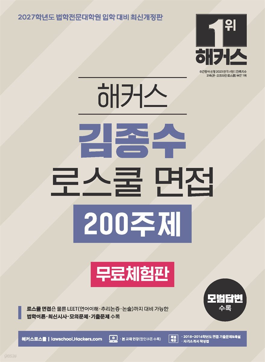 [무료체험판] 2027 해커스 김종수 로스쿨 면접 200주제
