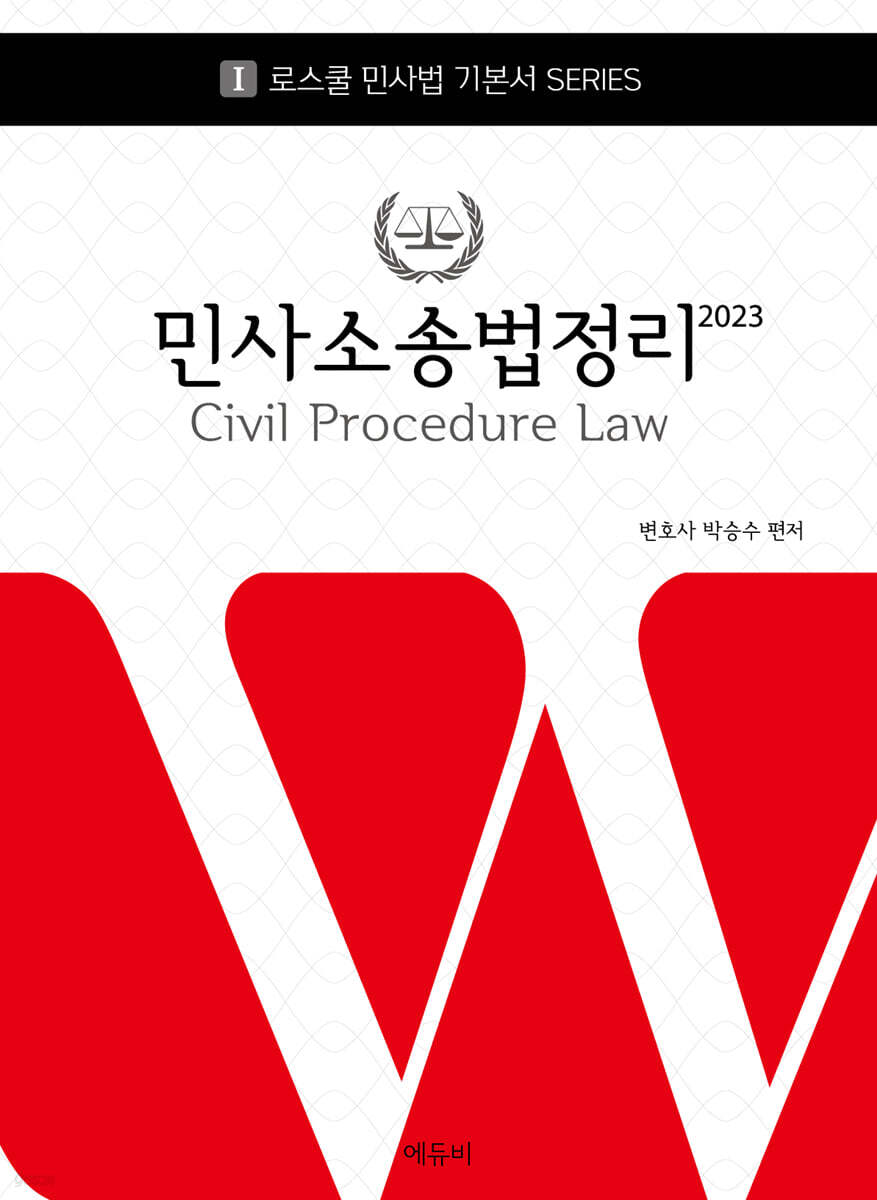 2023 로스쿨 민사소송법정리
