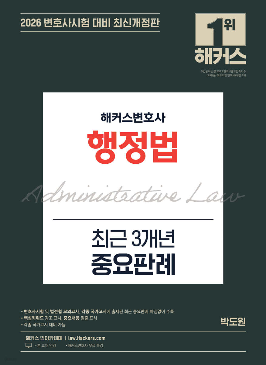 2026 해커스변호사 행정법 최근 3개년 중요판례