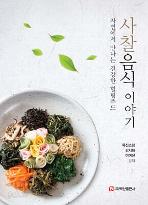 사찰음식 이야기