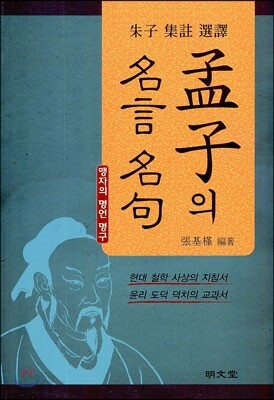 맹자의 명언 명구