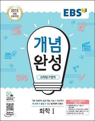 EBS 개념완성 과학탐구영역 화학 1 (2025년용)