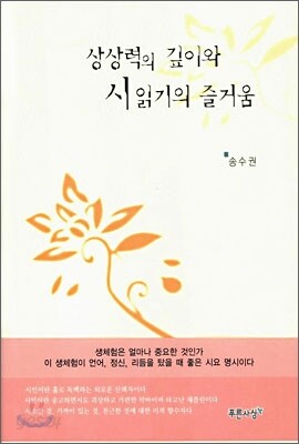 상상력의 깊이와 시읽기의 즐거움
