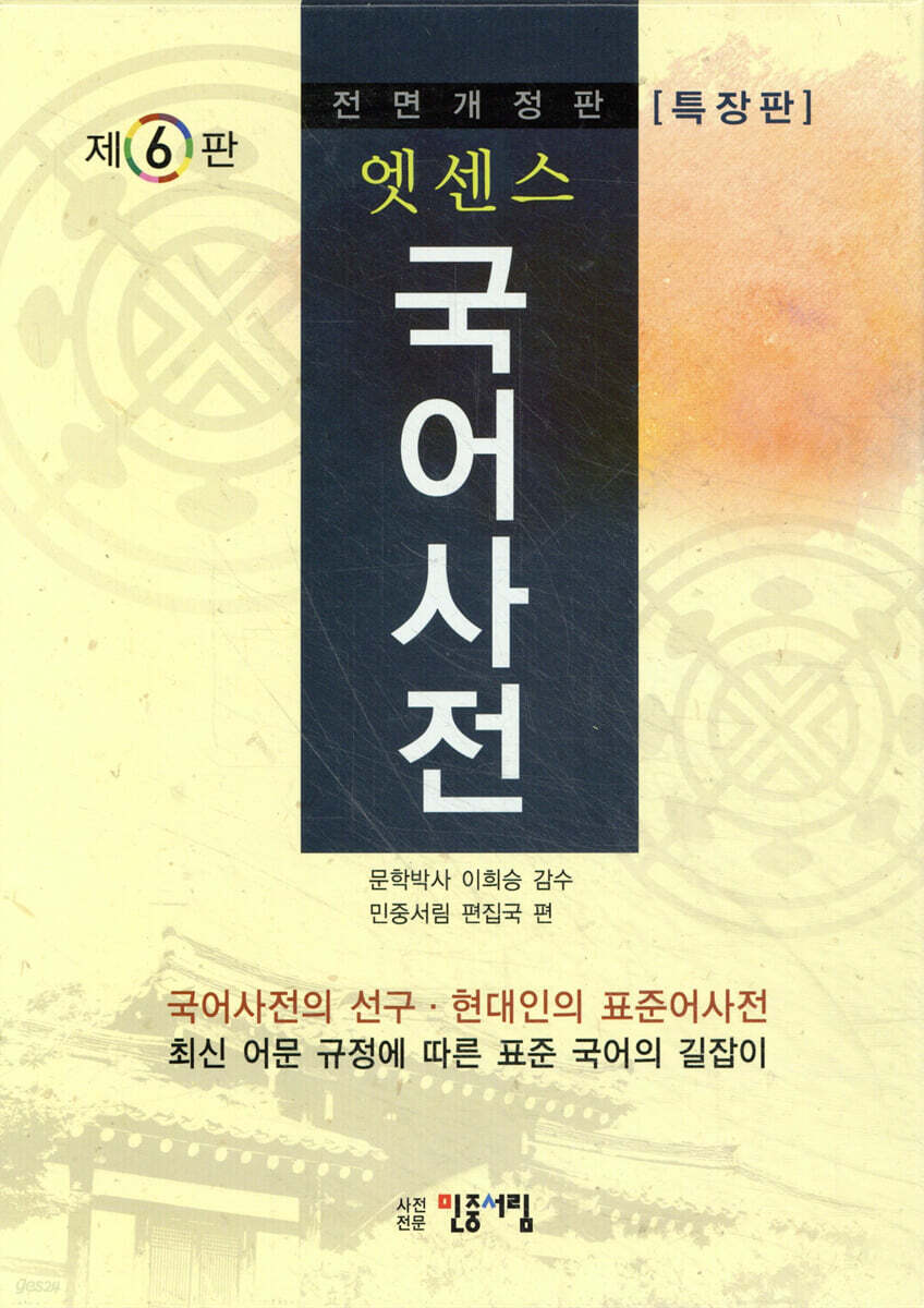엣센스 국어사전