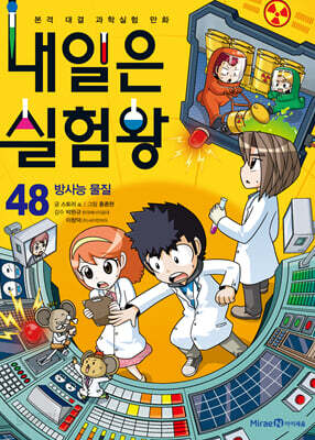 내일은 실험왕 48