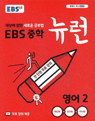 EBS 중학 뉴런 영어 2 (2025년용)
