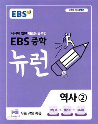 EBS 중학 뉴런 역사 2 (2026년용)