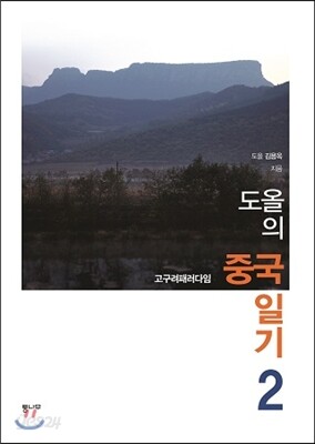 도올의 중국일기 2