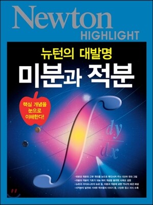 NEWTON HIGHLIGHT 뉴턴 하이라이트 미분과 적분