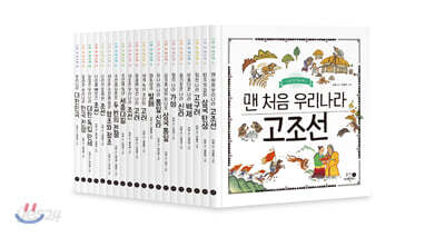 나의 첫 역사책 20권 세트