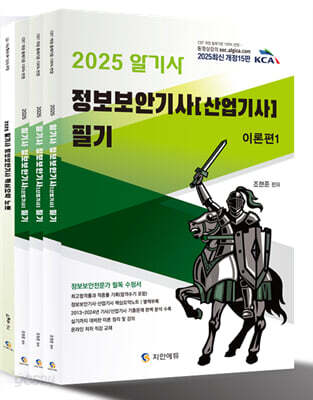 2025 알기사 정보보안기사 산업기사 필기+핵심기출 1200제