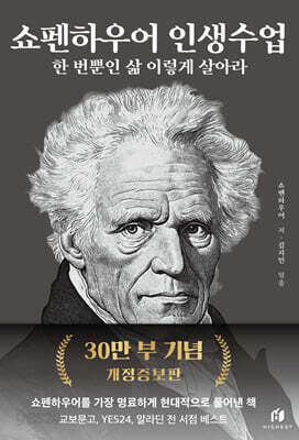 쇼펜하우어 인생수업 (30만 부 기념 개정증보판)