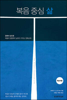 복음 중심 삶 (학습자용)
