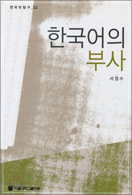 한국어의 부사