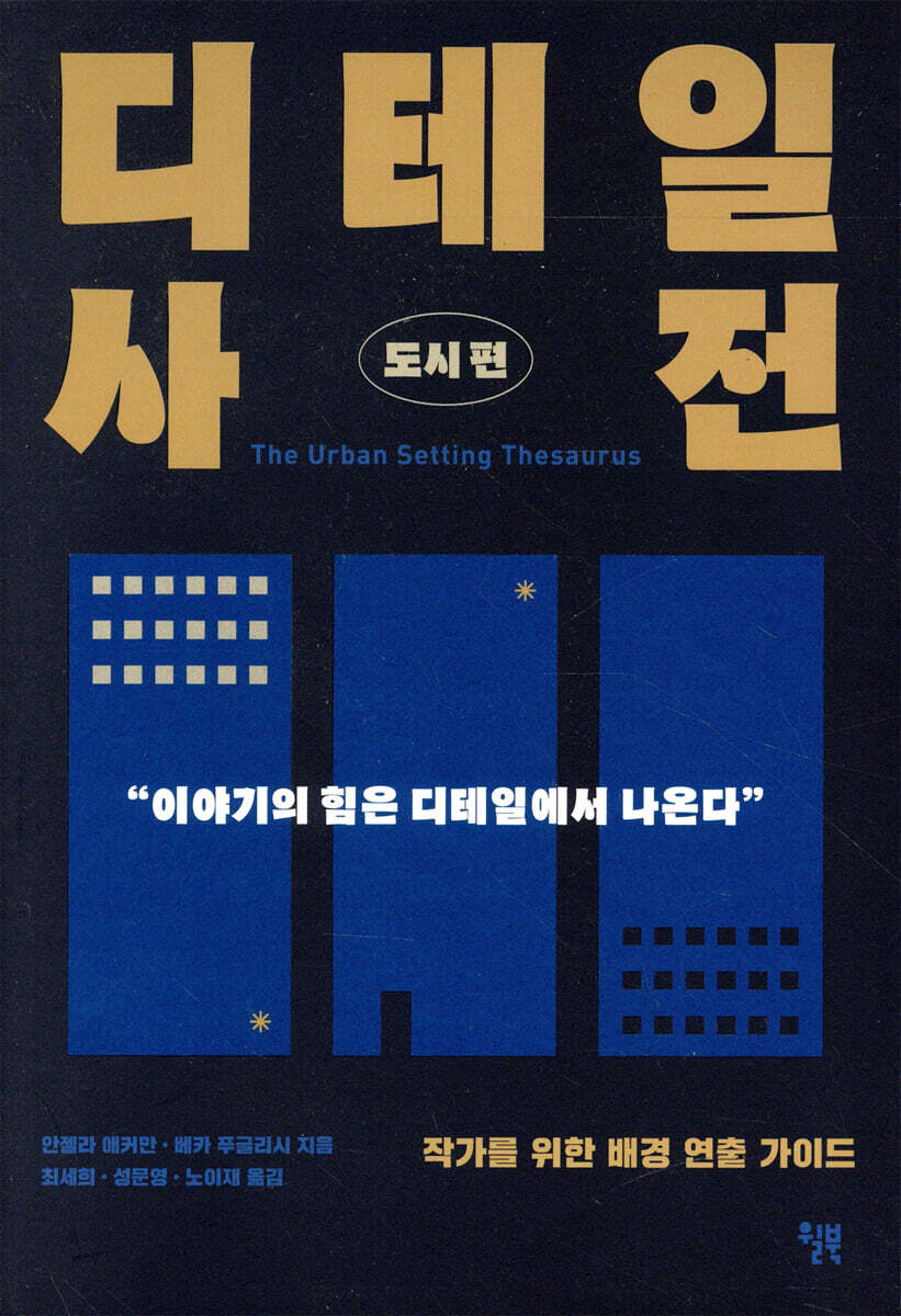 디테일 사전 (도시 편)
