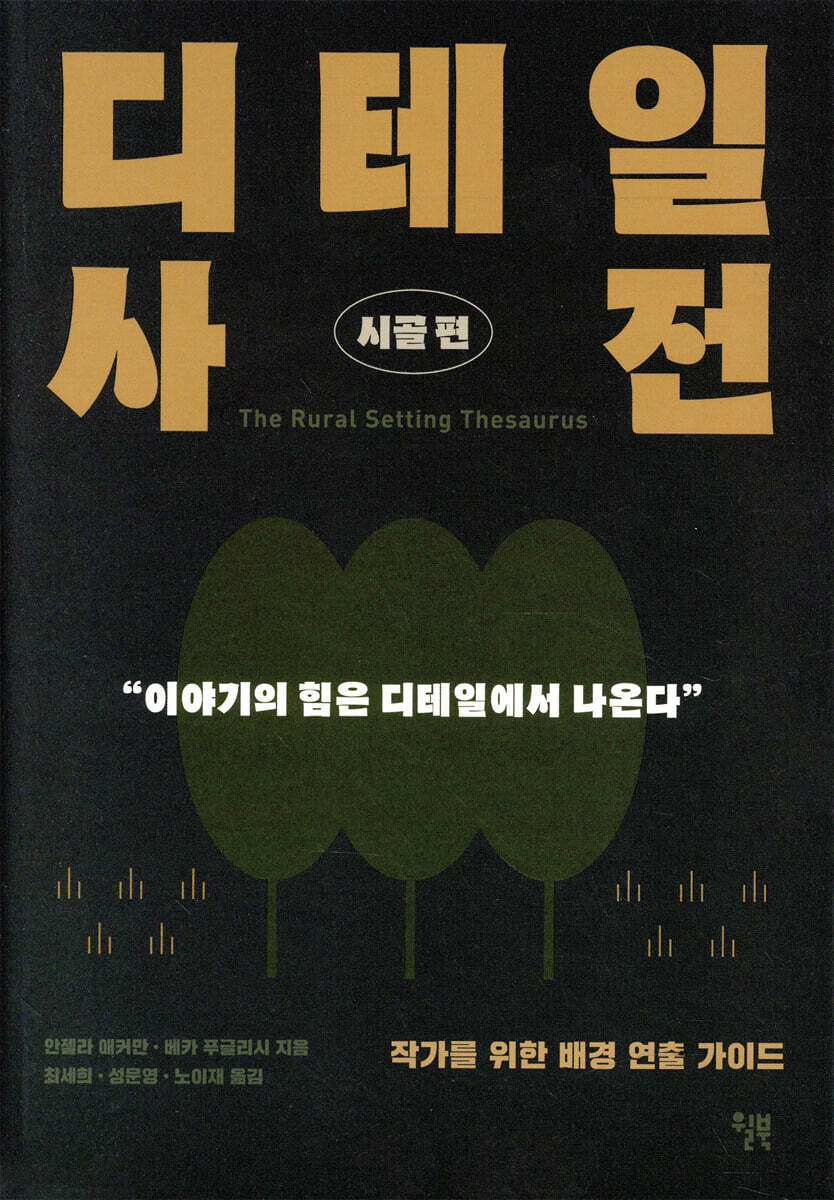 디테일 사전 (시골 편)