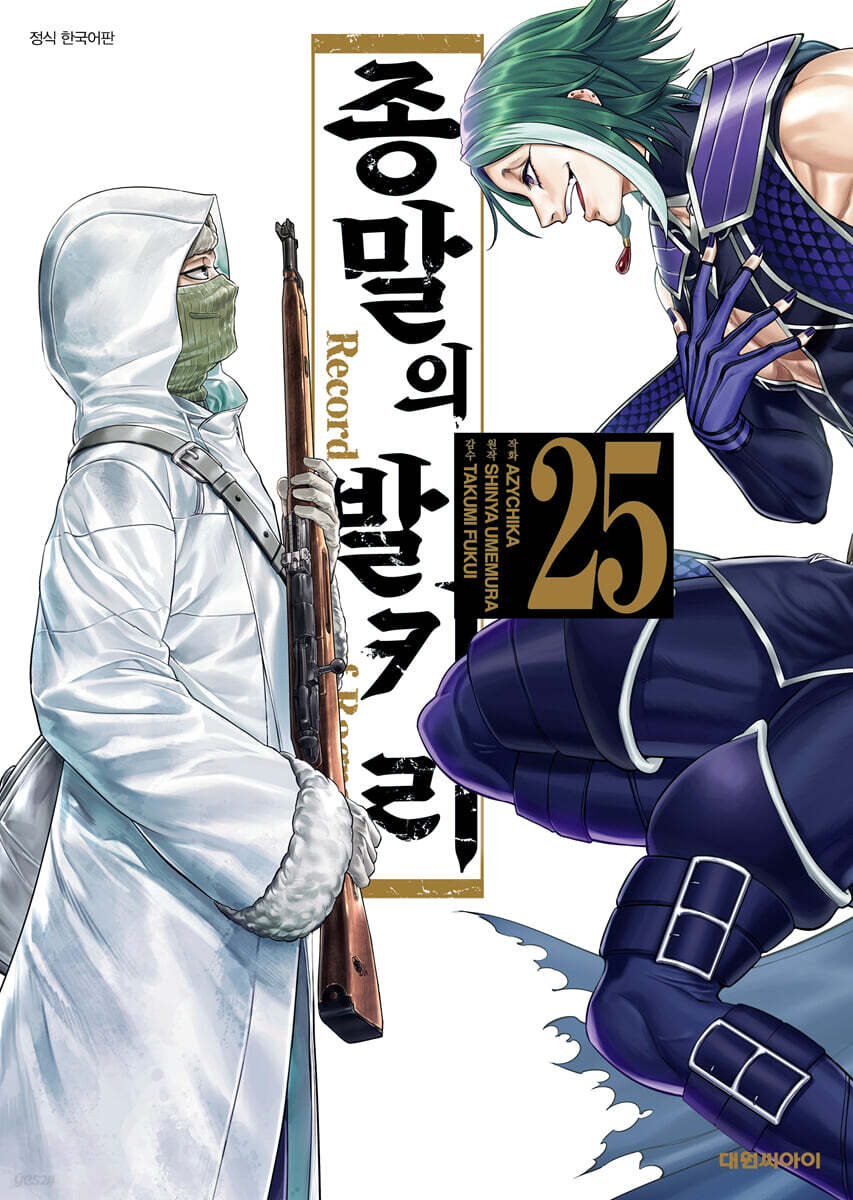 종말의 발키리 25권