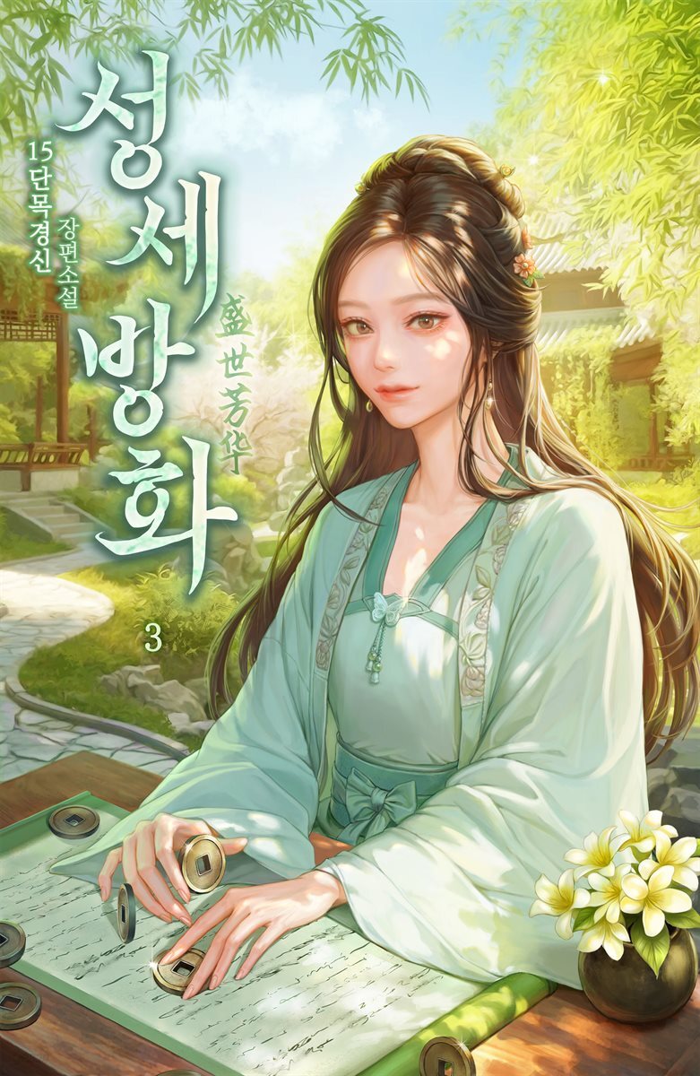 성세방화 03권