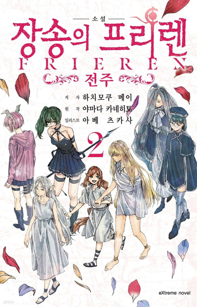 장송의 프리렌 -전주- 02권