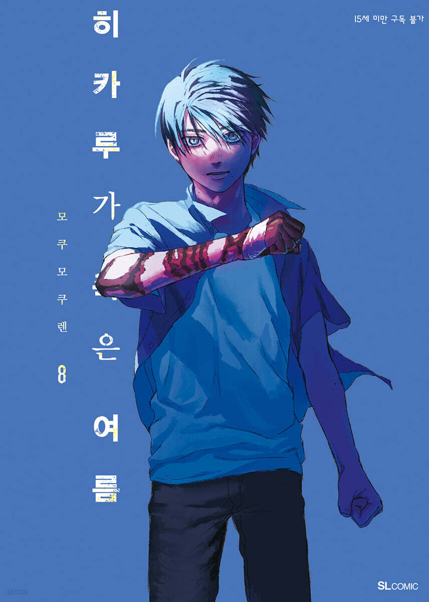 히카루가 죽은 여름 08권