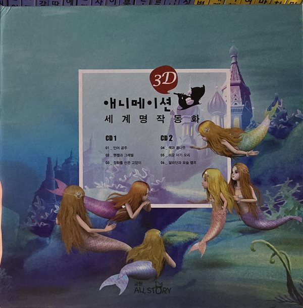 3D 애니메이션 세계명작동화 CD 15장