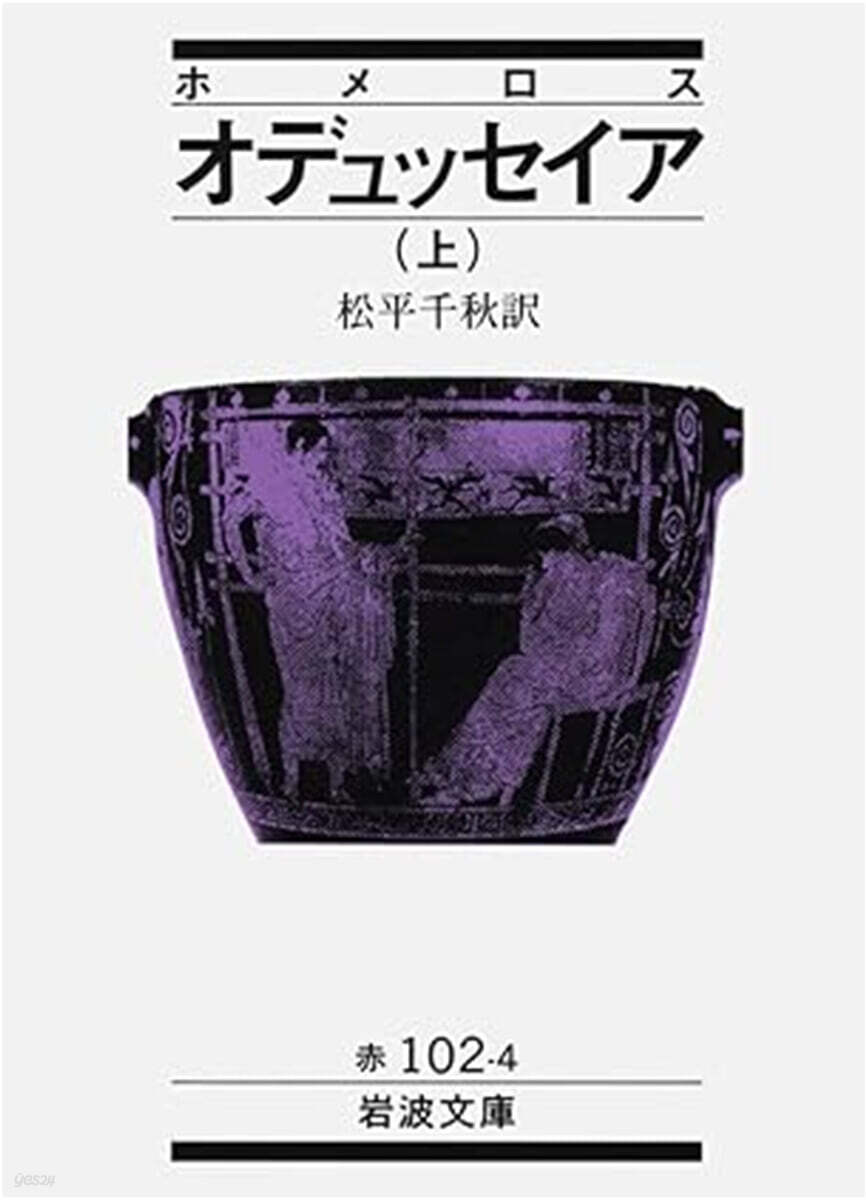 オデュッセイア (上)