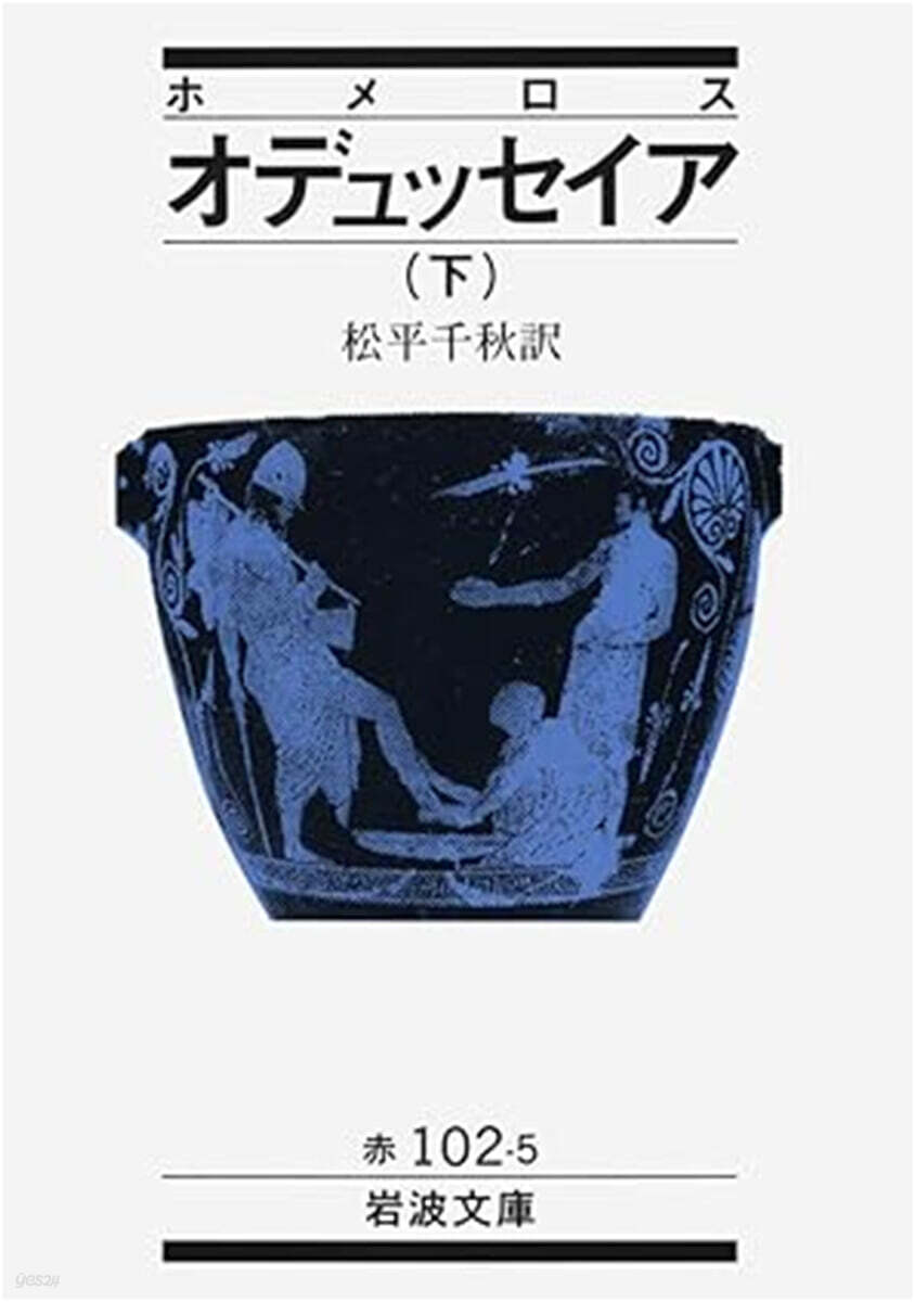 オデュッセイア (下)