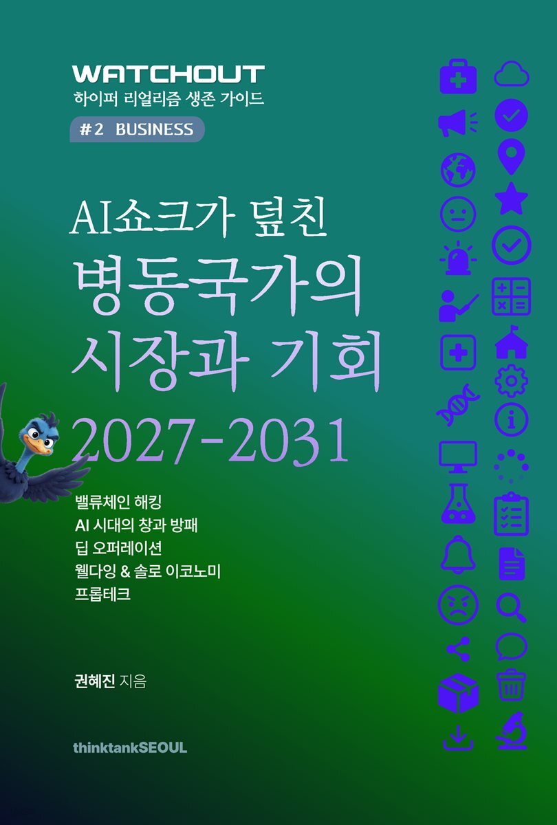 AI 쇼크가 덮친 병동국가의 시장과 기회 2027-2031