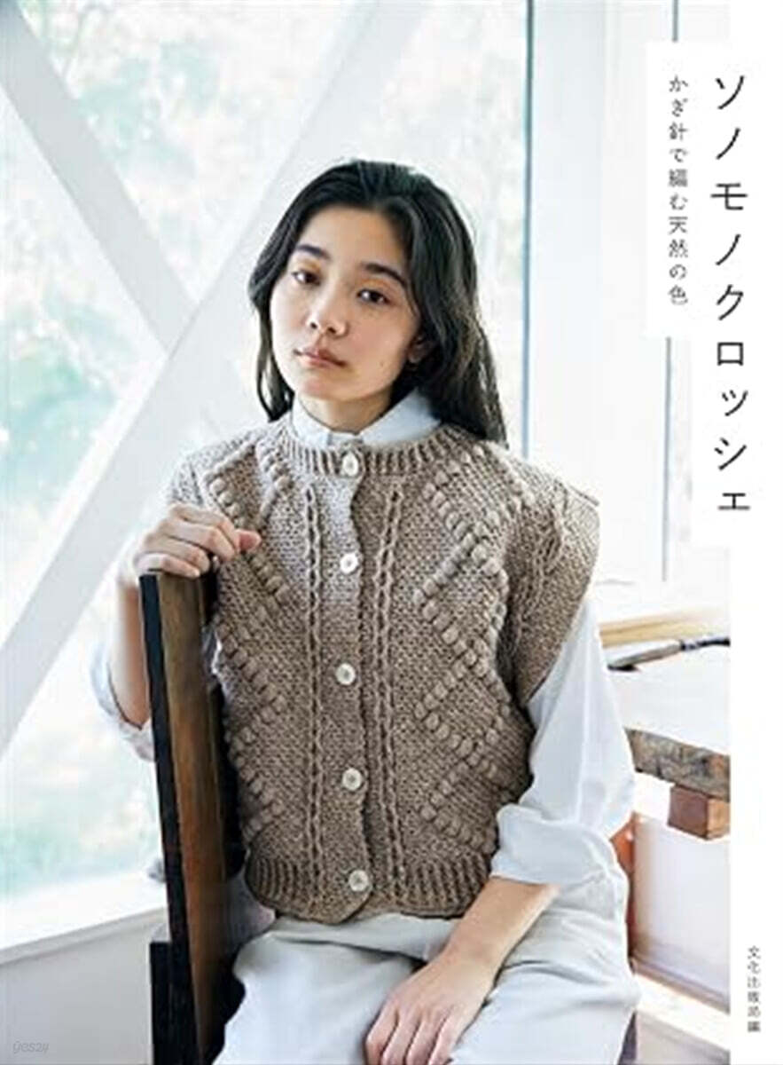 (예약도서) ソノモノクロッシェ かぎ針で編む天然の色