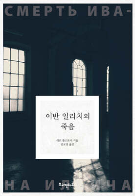 이반 일리치의 죽음