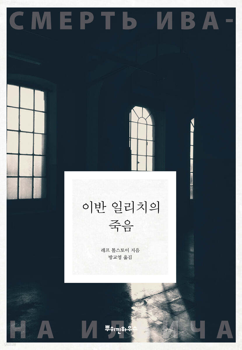 이반 일리치의 죽음