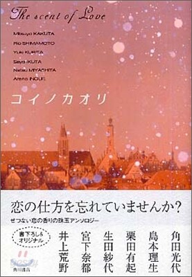 コイノカオリ
