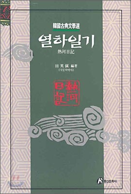 열하일기