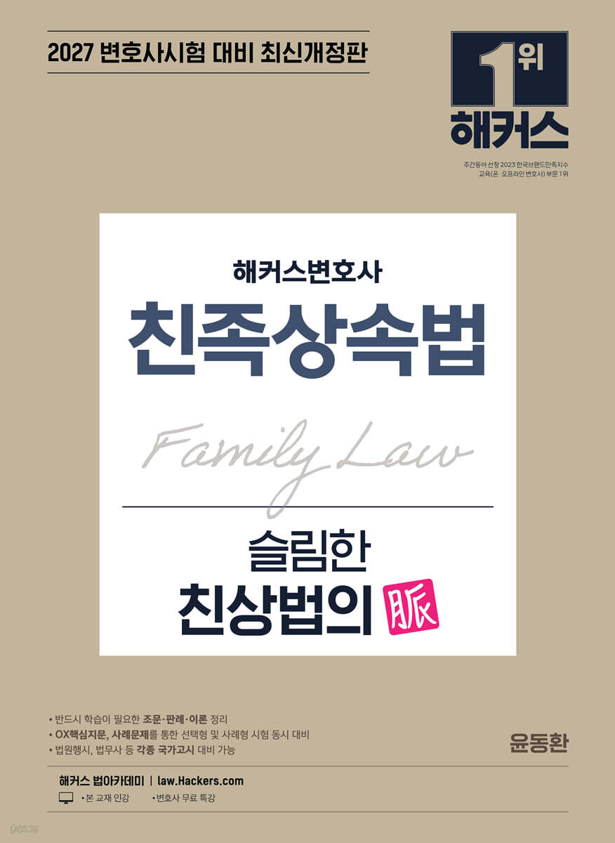 2027 해커스변호사 친족상속법 슬림한 친상법의 맥(脈)