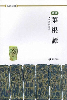채근담