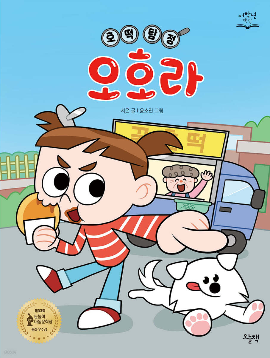 호떡 탐정 오호라