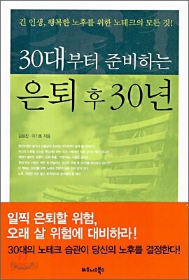30대부터 준비하는 은퇴 후 30년